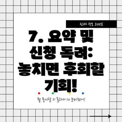 7. 요약 및 신청 독려: 놓치면 후회할 기회!