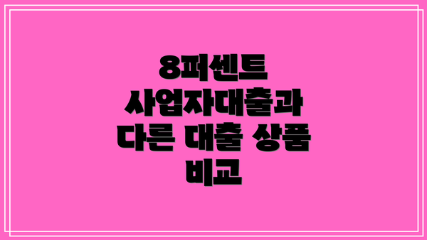 8퍼센트 사업자대출과 다른 대출 상품 비교