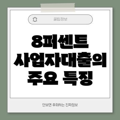 8퍼센트 사업자대출의 주요 특징