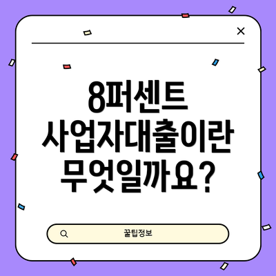8퍼센트 사업자대출이란 무엇일까요?