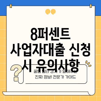 8퍼센트 사업자대출 신청 시 유의사항