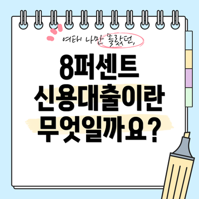 8퍼센트 신용대출이란 무엇일까요?