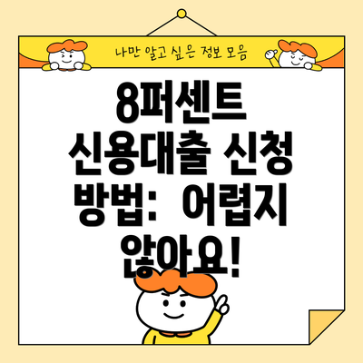 8퍼센트 신용대출 신청 방법:  어렵지 않아요!