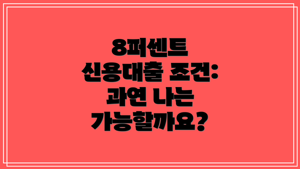 8퍼센트 신용대출 조건: 과연 나는 가능할까요?