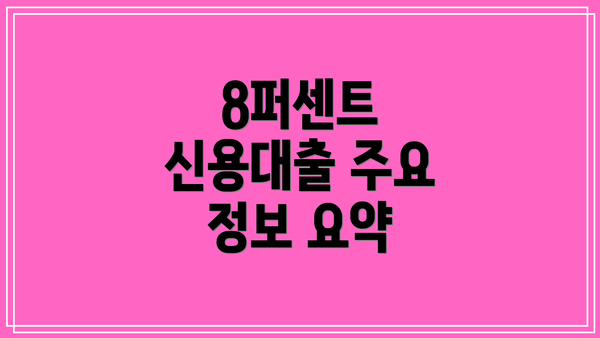 8퍼센트 신용대출 주요 정보 요약