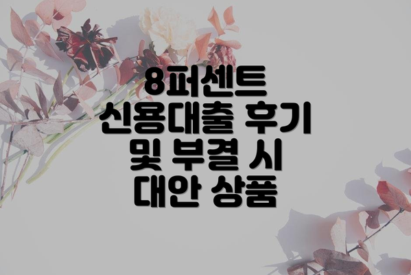 8퍼센트 신용대출 후기 및 부결 시 대안 상품