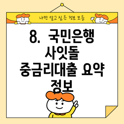 8.  국민은행 사잇돌 중금리대출 요약 정보