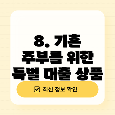 8. 기혼 주부를 위한 특별 대출 상품