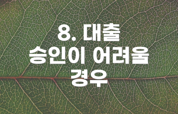8. 대출 승인이 어려울 경우