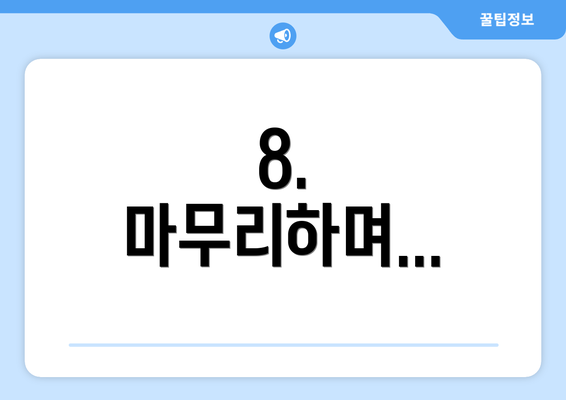 8. 마무리하며...