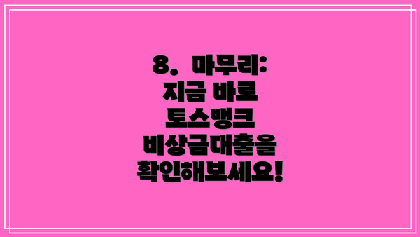 8.  마무리: 지금 바로 토스뱅크 비상금대출을 확인해보세요!