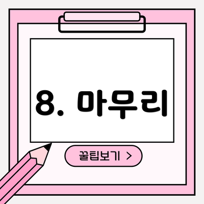 8. 마무리