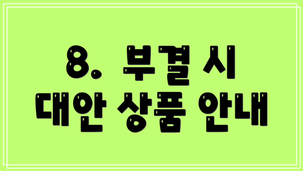 8.  부결 시 대안 상품 안내
