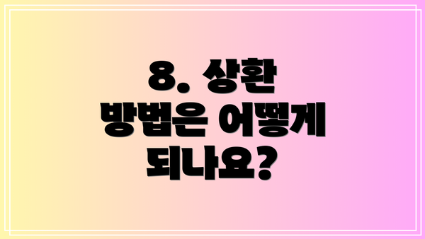 8. 상환 방법은 어떻게 되나요?