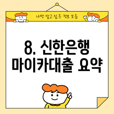 8. 신한은행 마이카대출 요약