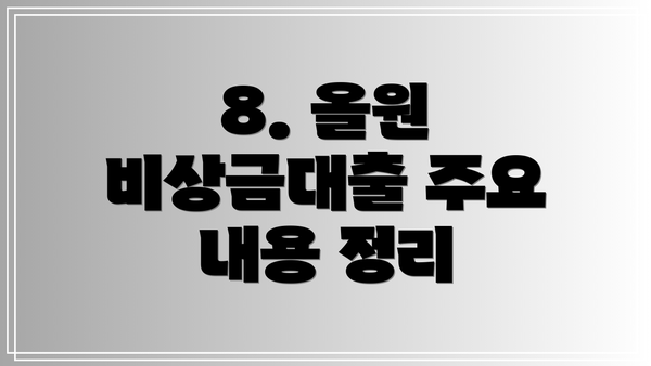 8. 올원 비상금대출 주요 내용 정리