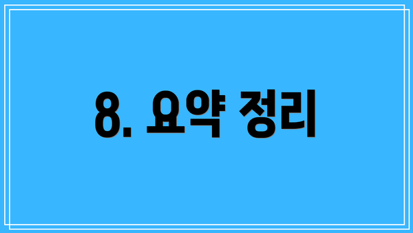 8. 요약 정리