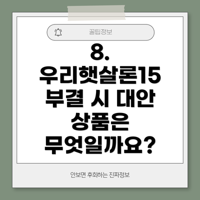 8. 우리햇살론15 부결 시 대안 상품은 무엇일까요?
