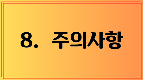 8.  주의사항