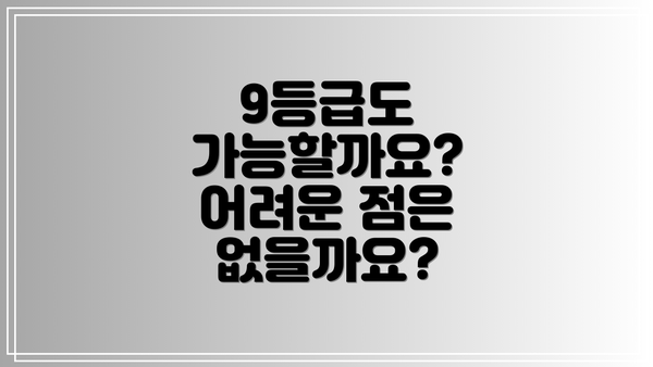 9등급도 가능할까요?  어려운 점은 없을까요?