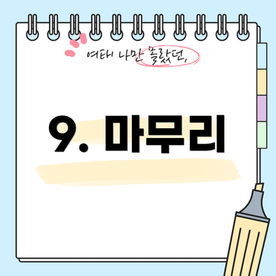 9. 마무리