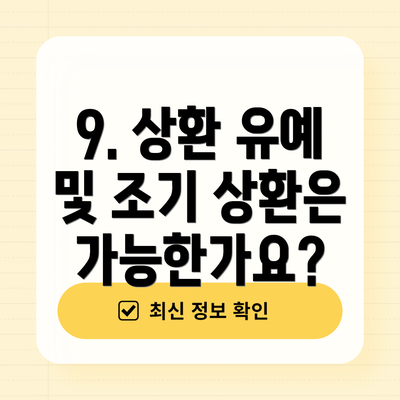 9. 상환 유예 및 조기 상환은 가능한가요?