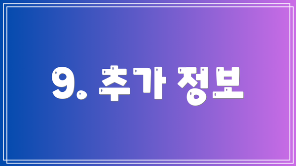 9. 추가 정보