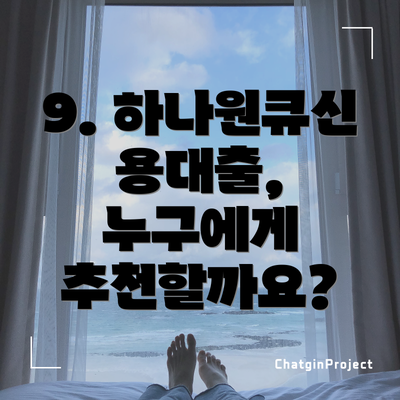 9. 하나원큐신용대출, 누구에게 추천할까요?