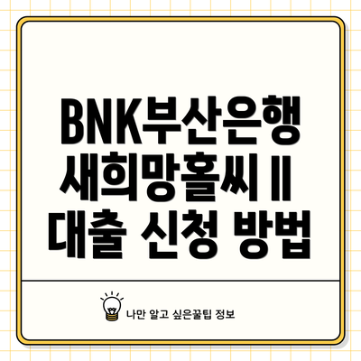 BNK부산은행 새희망홀씨Ⅱ 대출, 누가 받을 수 있을까요?