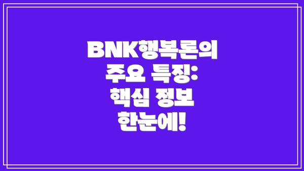 BNK행복론의 주요 특징: 핵심 정보 한눈에!