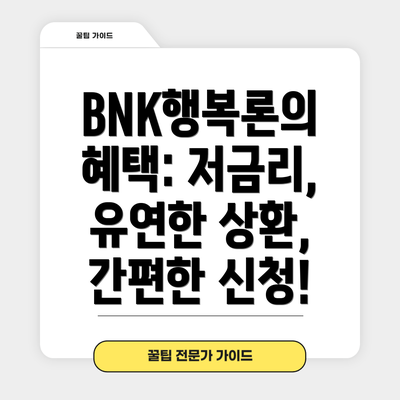 BNK행복론의 혜택: 저금리, 유연한 상환, 간편한 신청!