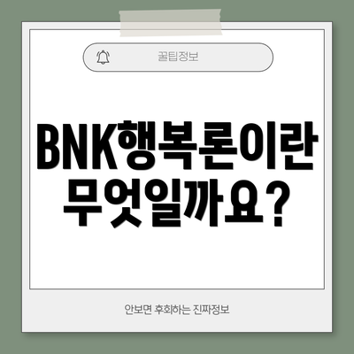 BNK행복론이란 무엇일까요?