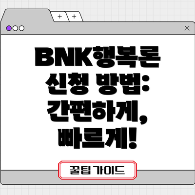 BNK행복론 신청 방법: 간편하게, 빠르게!