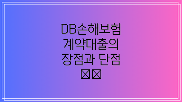 DB손해보험 계약대출의 장점과 단점 📈📉