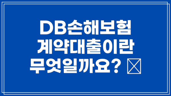 DB손해보험 계약대출이란 무엇일까요? 🤔