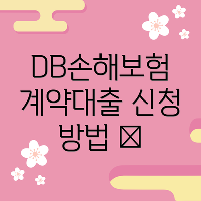 DB손해보험 계약대출 신청 방법 📝