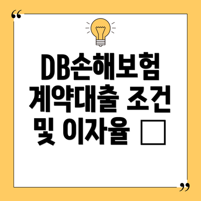 DB손해보험 계약대출 조건 및 이자율 💰