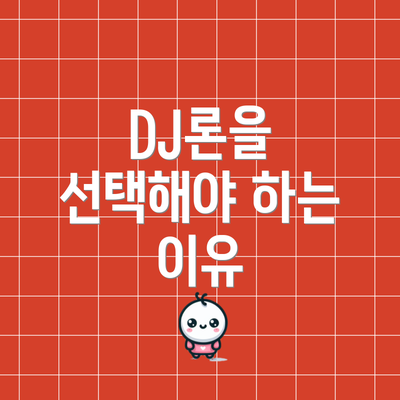 DJ론을 선택해야 하는 이유