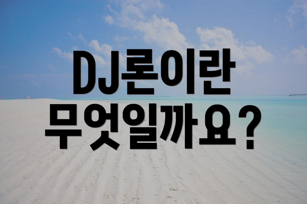 DJ론이란 무엇일까요?