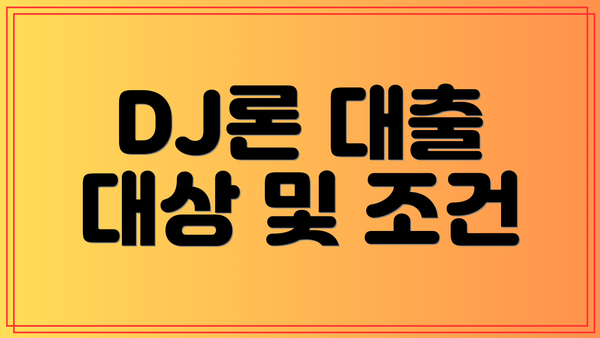 DJ론 대출 대상 및 조건
