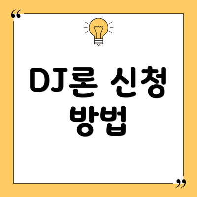 DJ론 신청 방법