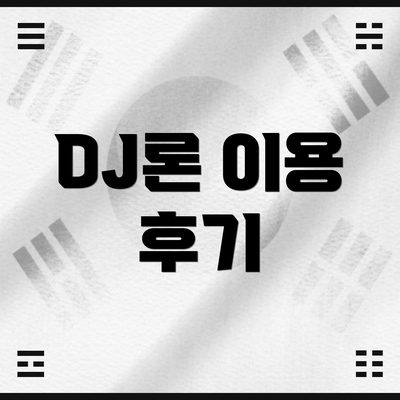 DJ론 이용 후기