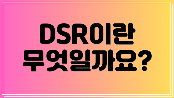 DSR이란 무엇일까요?