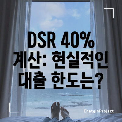 DSR 40% 계산: 현실적인 대출 한도는?