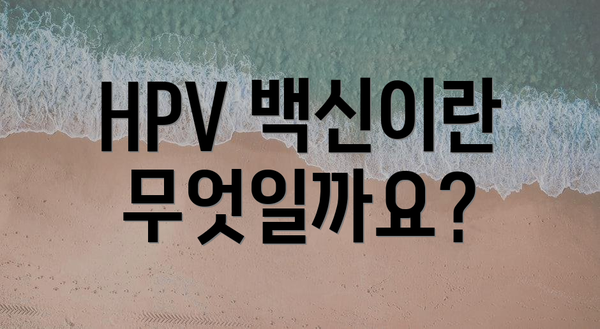 HPV 백신이란 무엇일까요?