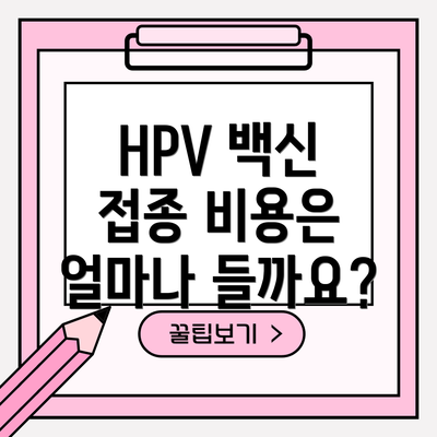 HPV 백신 접종 비용은 얼마나 들까요?
