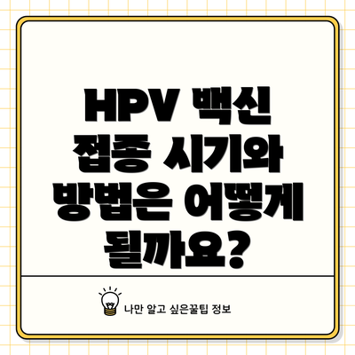 HPV 백신 접종 시기와 방법은 어떻게 될까요?