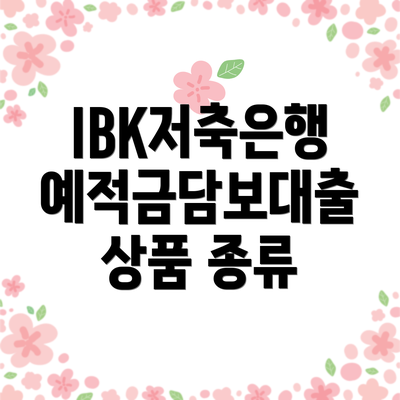 IBK저축은행 예적금담보대출이란 무엇일까요?