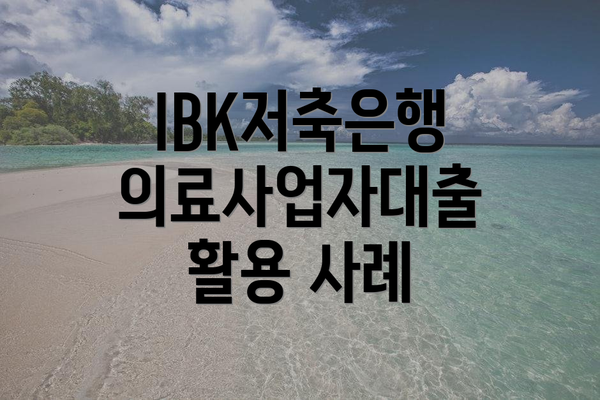 IBK저축은행 의료사업자대출 대상 및 신청 자격