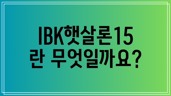 IBK햇살론15란 무엇일까요?